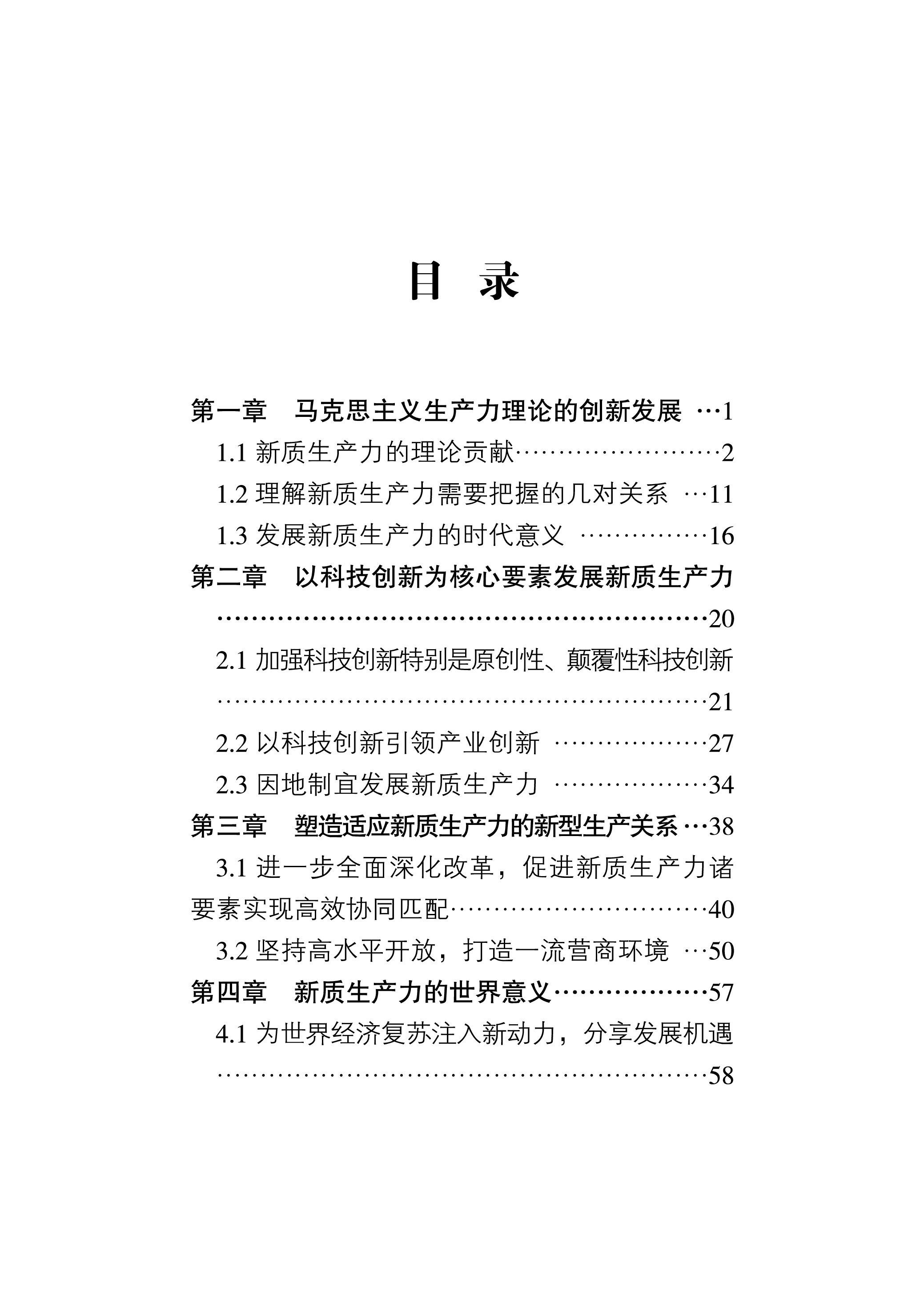 新华社2024更好赋能中国繁荣世界-新质生产力的理论贡献和实践价值报告117页